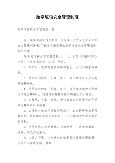 跆拳道馆安全管理制度_1.docx
