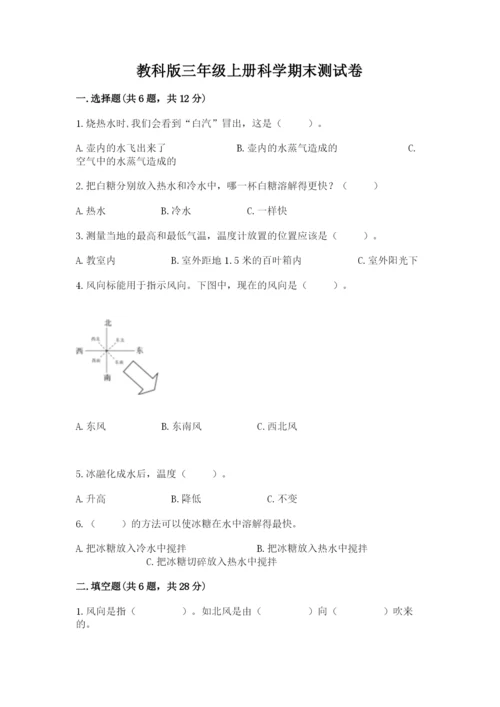 教科版三年级上册科学期末测试卷（名师推荐）word版.docx