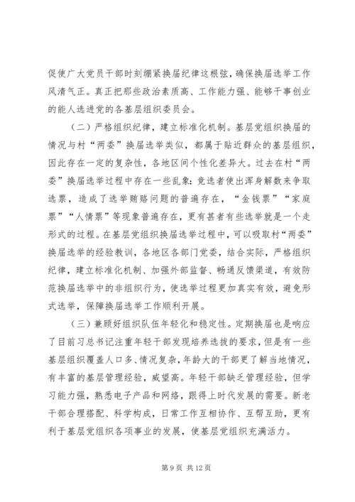 学习《关于党的基层组织任期的意见》心得六篇 (3).docx