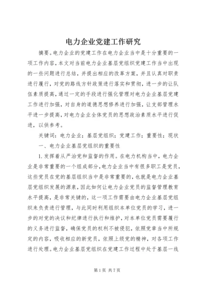 电力企业党建工作研究.docx