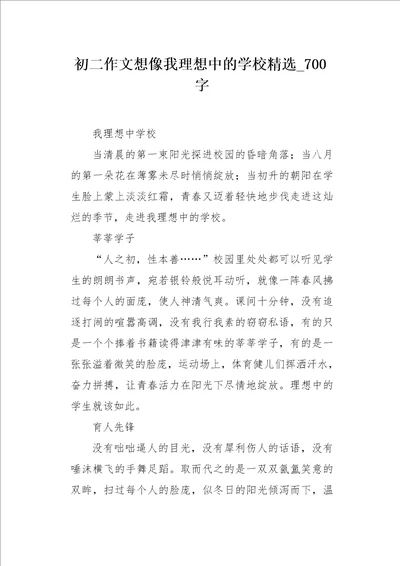 初二作文想像我理想中的学校精选700字