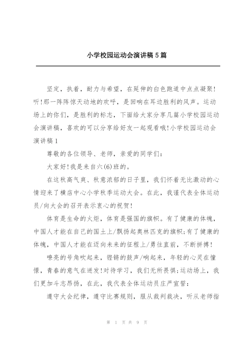 小学校园运动会演讲稿5篇.docx