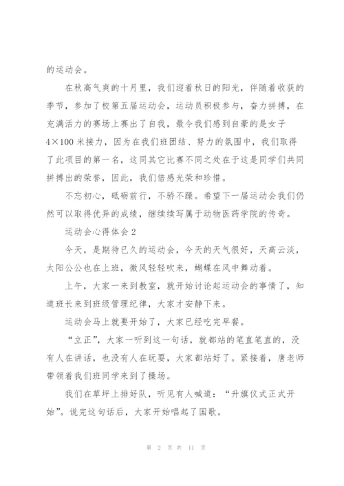 运动会心得体会7篇.docx