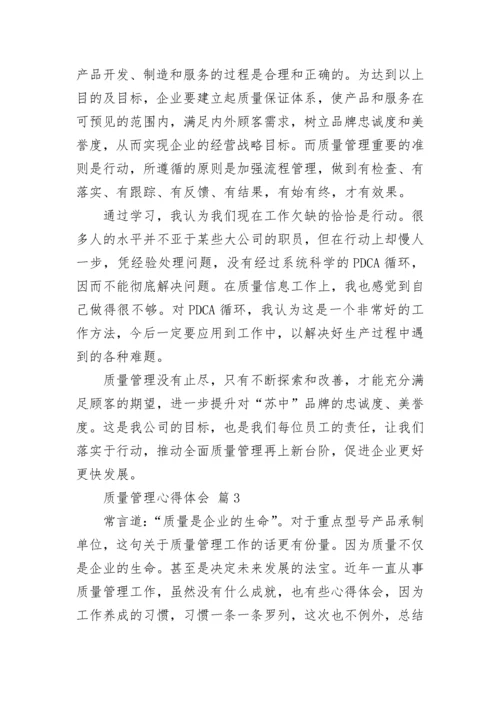 质量管理心得体会.docx