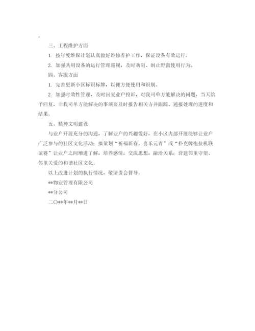 精编之小区物业服务的工作改进计划范文.docx