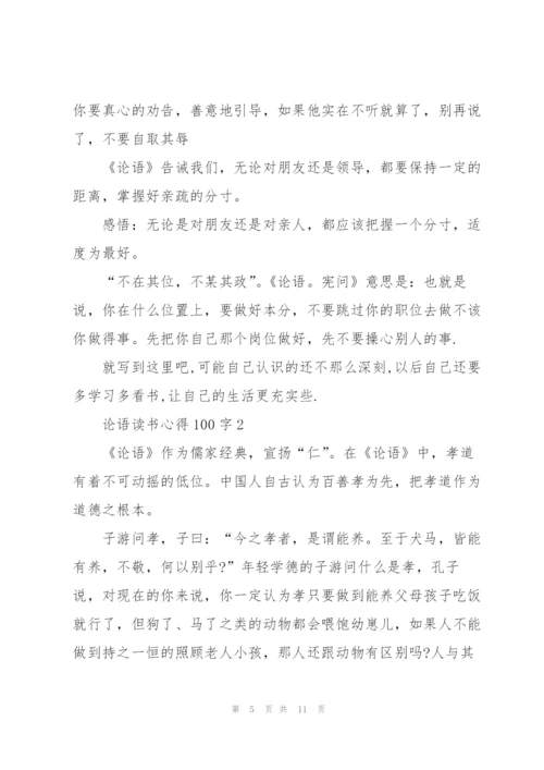 论语读书心得100字5篇通用.docx