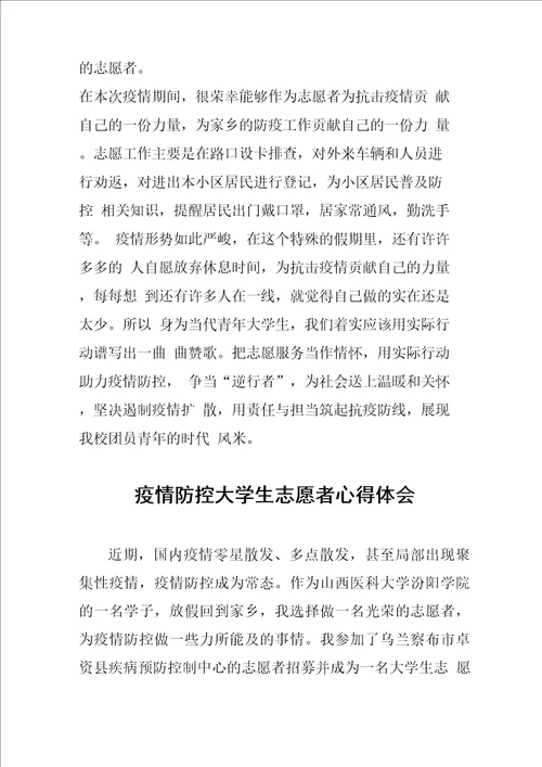 疫情防控大学生志愿者心得体会