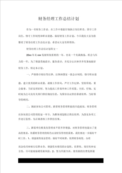 财务经理工作总结计划