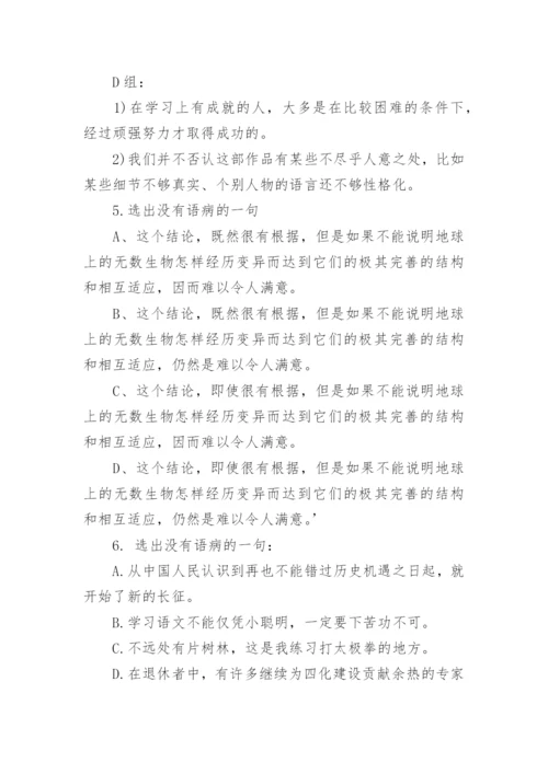 病句六大类型及例句带专项练习题.docx