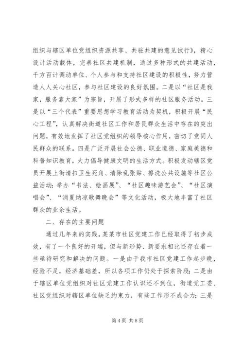 社区党建工作经验交流材料 (4).docx