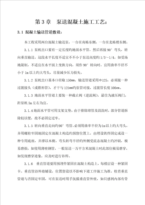 泵送混凝土综合施工专题方案