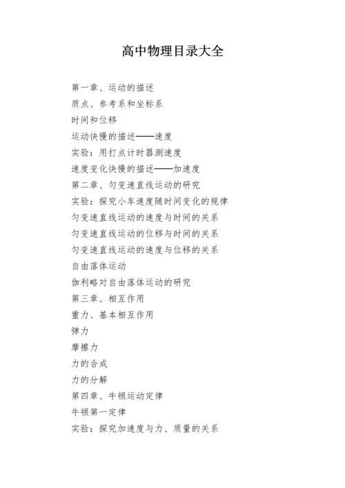 高中物理目录大全.docx