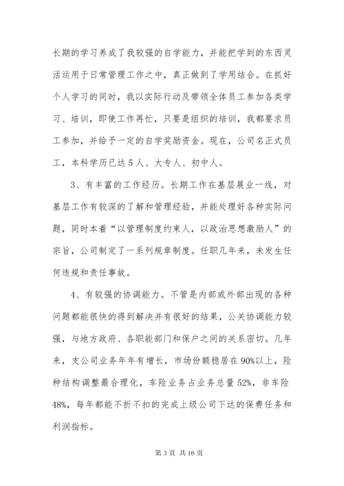 保险公司经理竞聘演讲稿3则.docx