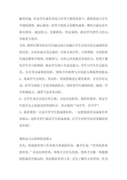 教师实习心得和收获7篇范文.docx