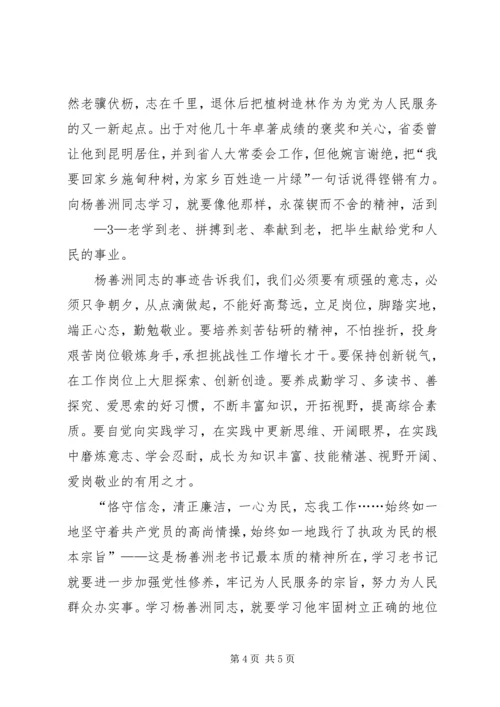 学习杨善洲同志先进事迹心得体1 (4).docx