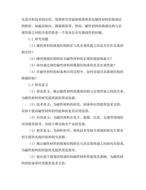 磁性材料的微观结构与宏观性能关系