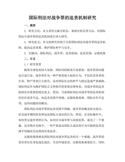 国际刑法对战争罪的追责机制研究