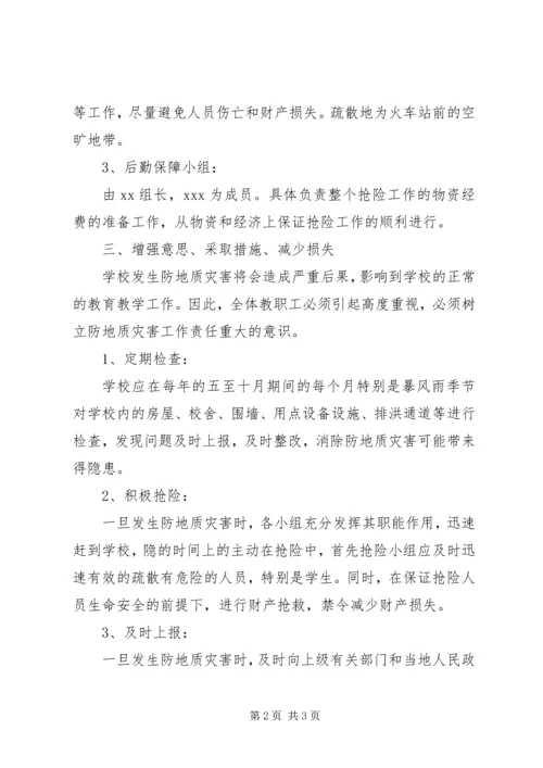 防地质灾害工作应急预案 (2).docx