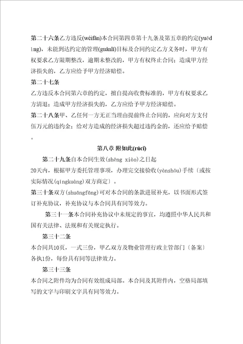 物业管理委托合同与开发商DOC10页
