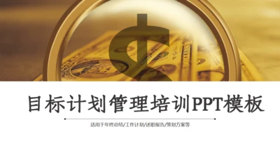 金融行业目标计划管理培训通用PPT