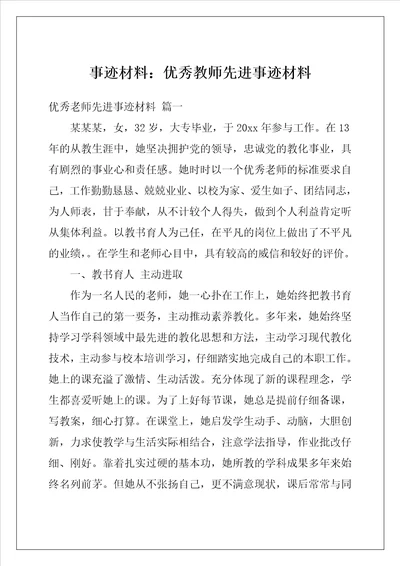 事迹材料：优秀教师先进事迹材料