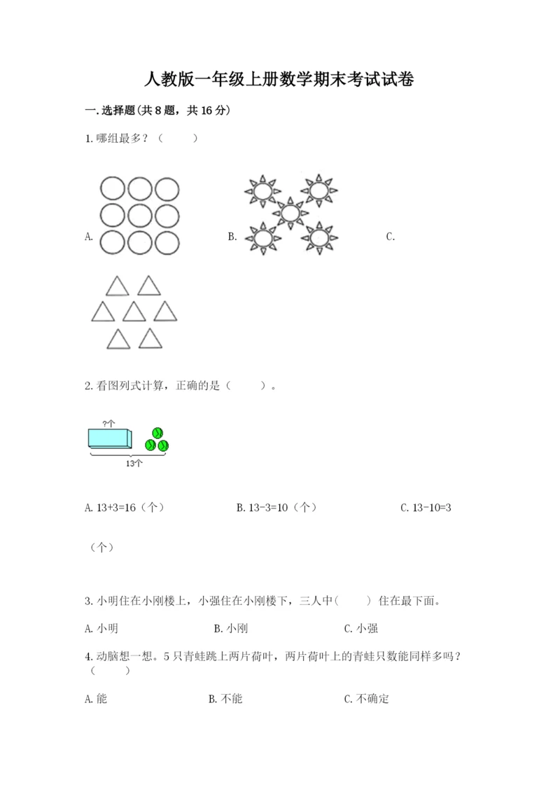 人教版一年级上册数学期末考试试卷附答案【b卷】.docx