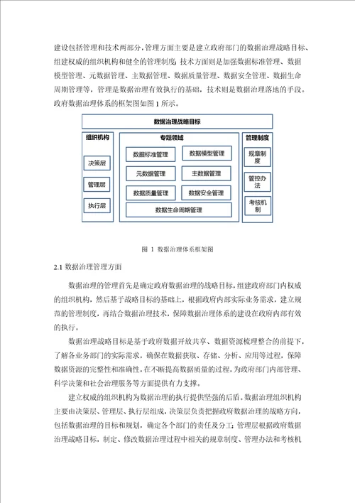 政府数据治理体系研究