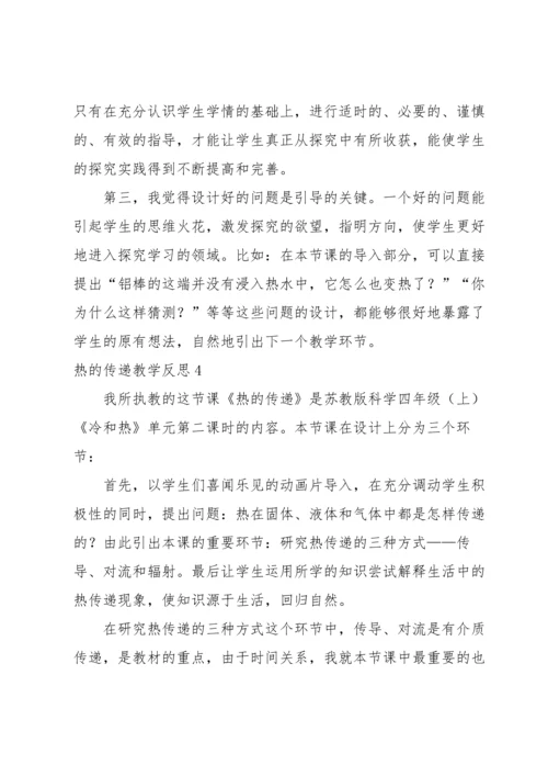 热的传递教学反思.docx