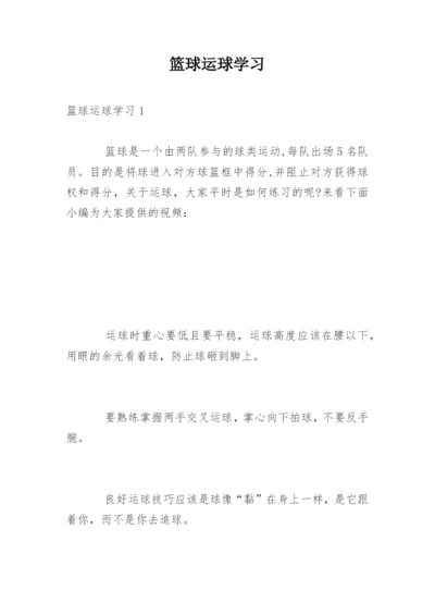 篮球运球学习.docx