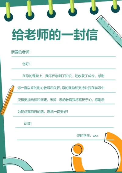 简约风教师感谢信