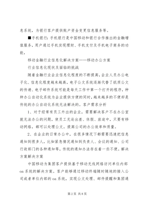 金融行业移动信息化解决方案.docx