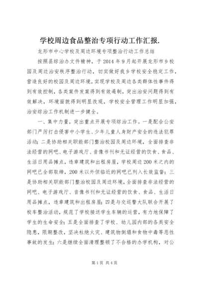 学校周边食品整治专项行动工作汇报.docx