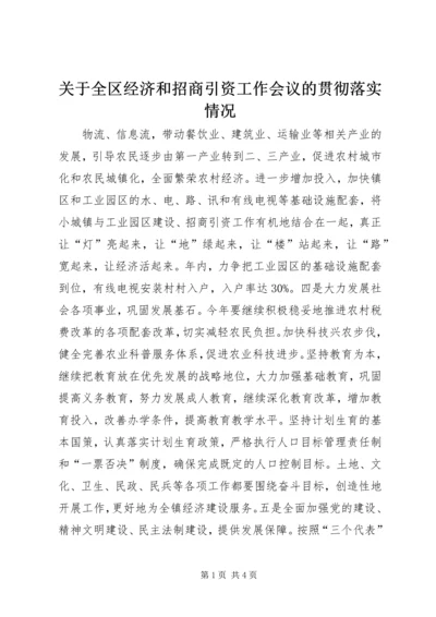 关于全区经济和招商引资工作会议的贯彻落实情况 (2).docx