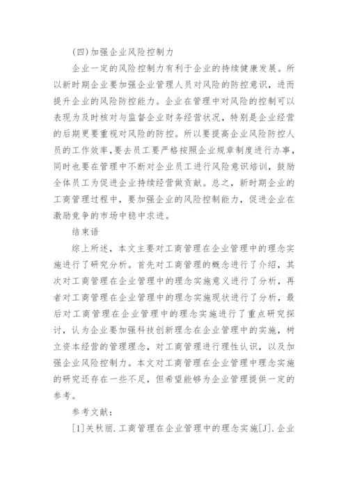 工商管理在企业管理中的理念实施毕业论文.docx