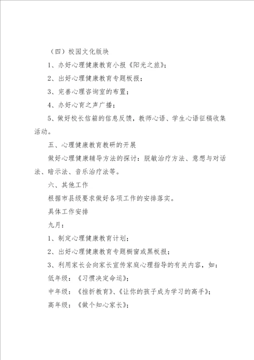2023年小学心理教育教学计划