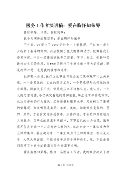 医务工作者演讲稿：爱在胸怀知荣辱.docx