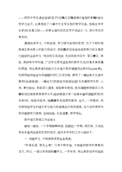 高中语文教师教学工作年终总结5篇范文