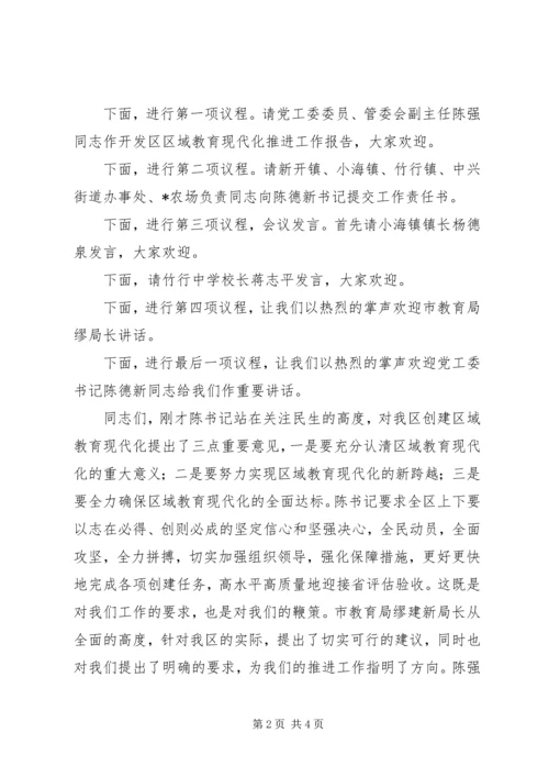 区域教育现代化建设主持词.docx