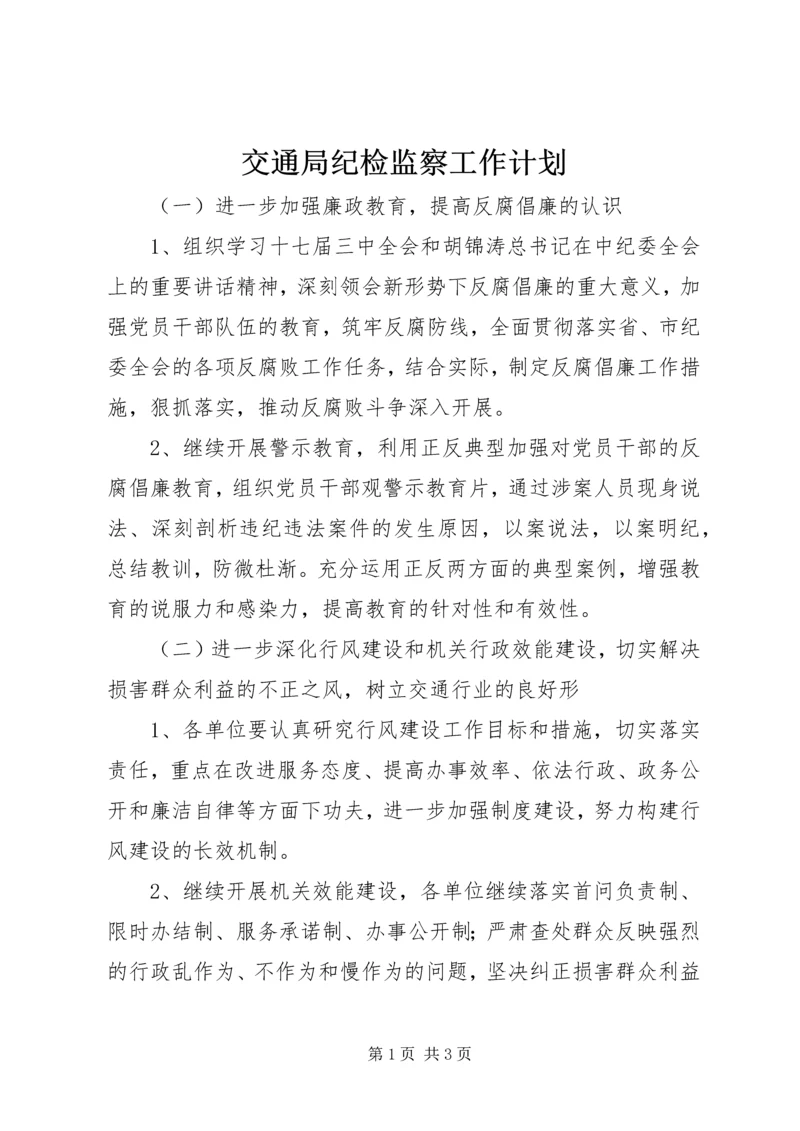 交通局纪检监察工作计划.docx