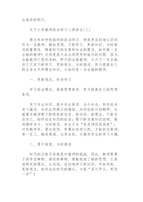 关于小学教师政治学习心得体会.docx