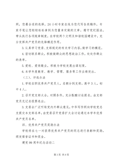 建党99周年纪念活动.docx