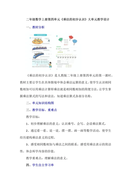 二年级数学上册第四单元《乘法的初步认识》大单元教学设计.docx