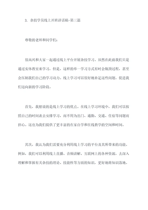 杂技学员线上开班讲话稿