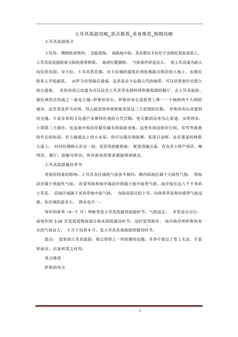 土耳其旅游攻略景点推荐美食推荐购物攻略