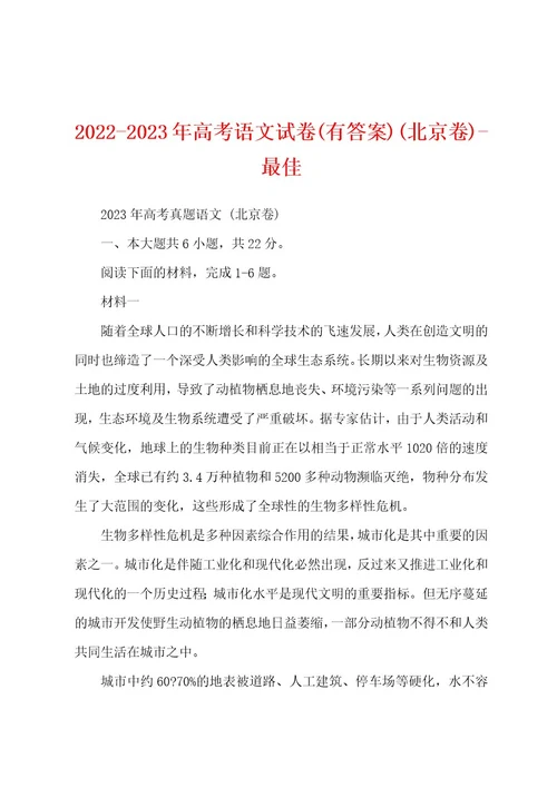 20222023年高考语文试卷(有答案)(北京卷)最佳