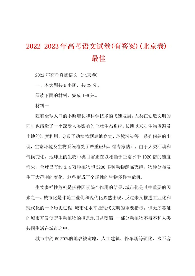 20222023年高考语文试卷(有答案)(北京卷)最佳