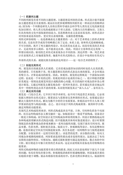 浅谈博物馆列设计的特征与要求