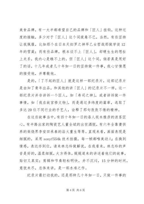 了不起的匠人第一季观后感大全.docx