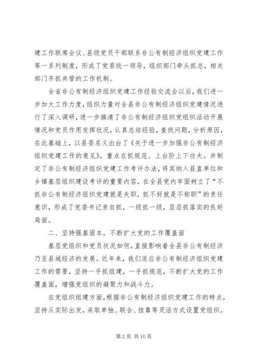 某县加强非公有制经济组织党建情况汇报.docx