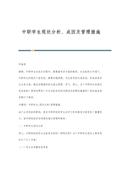 中职学生现状分析、成因及管理措施.docx